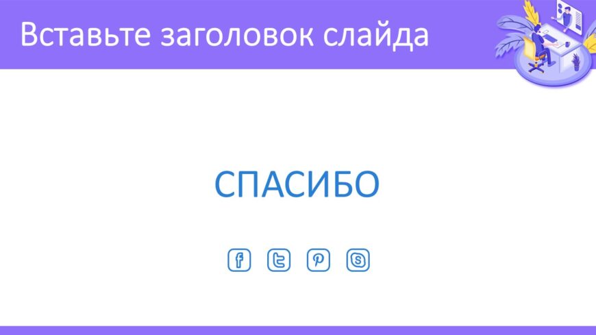 Шаблон №578